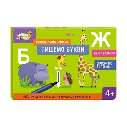 Зображення Картки "Пиши-стирай". Пишемо букви