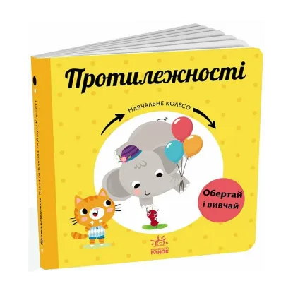 Зображення Протилежності. Навчальне колесо