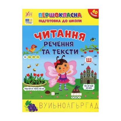 Зображення Першокласна підготовка до школи. Читання. Речення та тексти