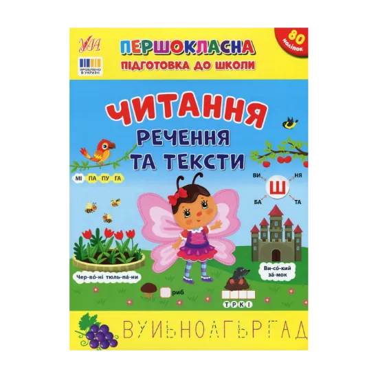 Зображення Першокласна підготовка до школи. Читання. Речення та тексти