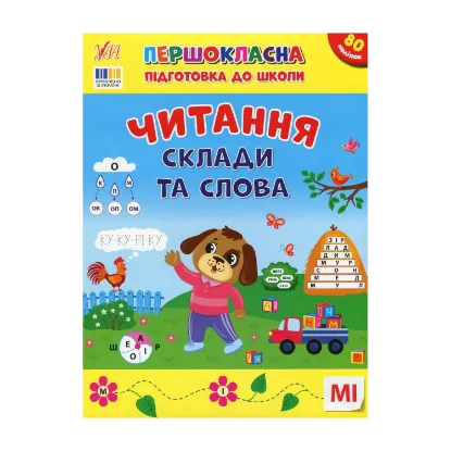 Зображення Першокласна підготовка до школи. Читання. Склади та слова
