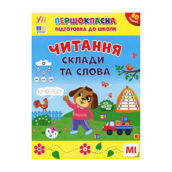 Зображення Першокласна підготовка до школи. Читання. Склади та слова