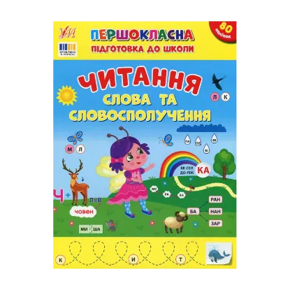 Зображення Першокласна підготовка до школи. Читання. Слова та словосполучення
