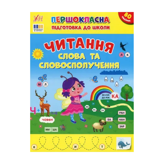 Зображення Першокласна підготовка до школи. Читання. Слова та словосполучення