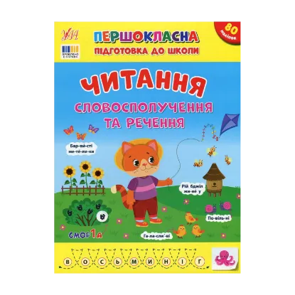 Зображення Першокласна підготовка до школи. Читання. Словосполучення та речення
