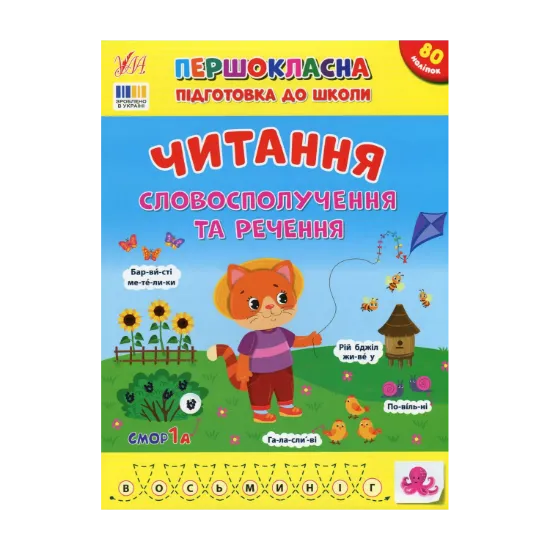 Зображення Першокласна підготовка до школи. Читання. Словосполучення та речення