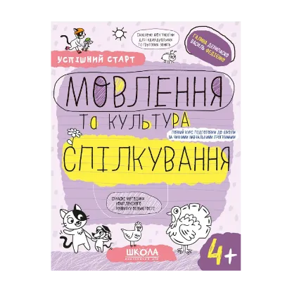 Зображення Успішний старт. Мовлення та культура спілкування 4+