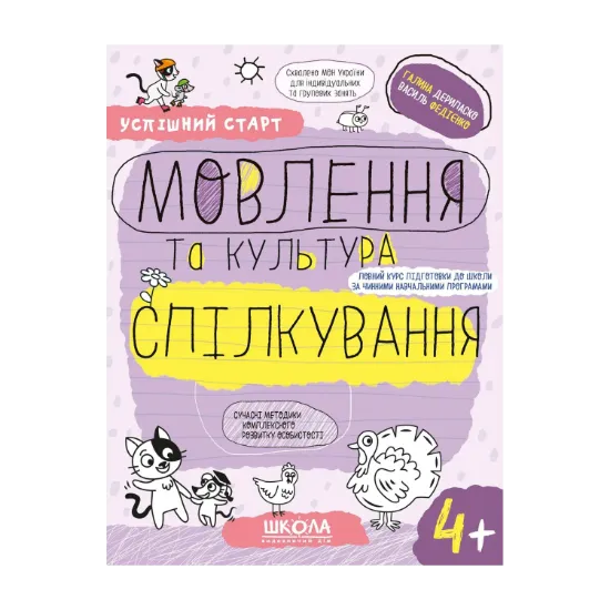 Зображення Успішний старт. Мовлення та культура спілкування 4+