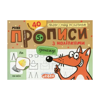 Зображення Мініпрописи з наліпками. Малюю і пишу по клітинках