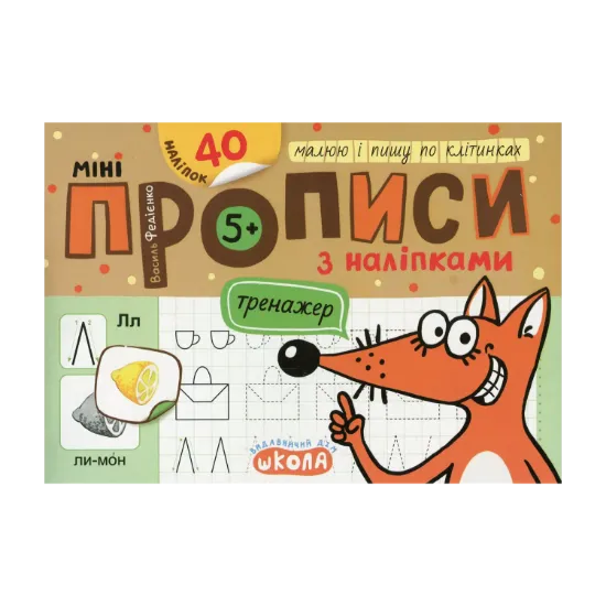 Зображення Мініпрописи з наліпками. Малюю і пишу по клітинках