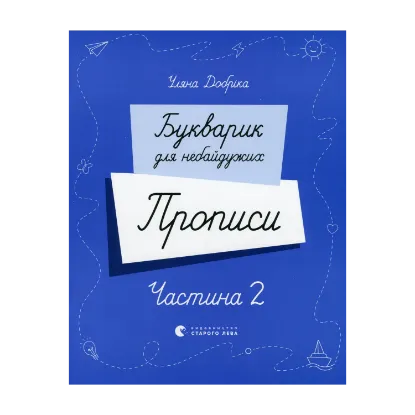 Зображення Букварик для небайдужих. Прописи. Частина 2