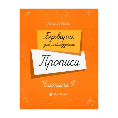 Зображення Букварик для небайдужих. Прописи. Частина 1