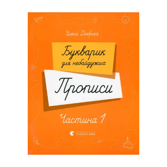 Зображення Букварик для небайдужих. Прописи. Частина 1