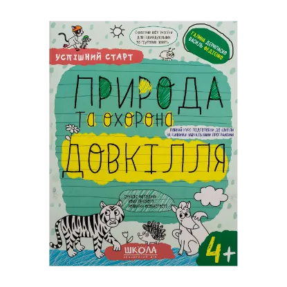 Зображення Природа та охорона довкілля. 4+