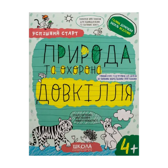 Зображення Природа та охорона довкілля. 4+