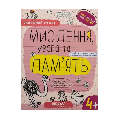Зображення Мислення, увага та пам’ять. 4+