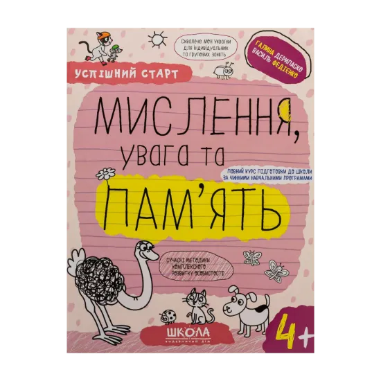 Зображення Мислення, увага та пам’ять. 4+