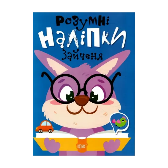 Зображення Розумні наліпки. Зайченя