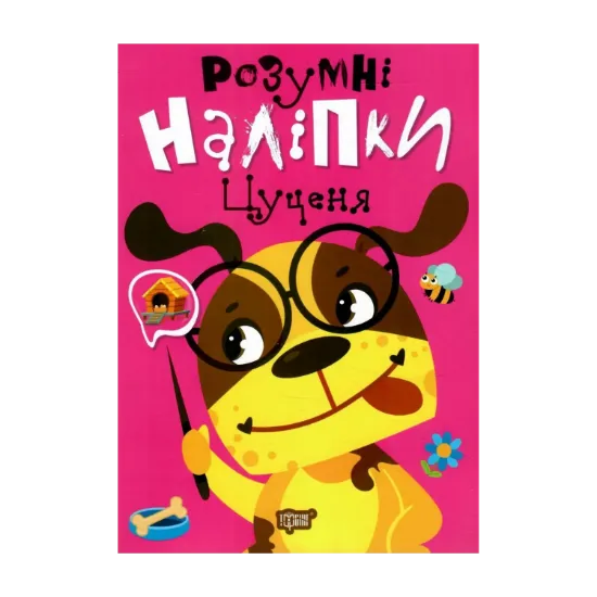 Зображення Розумні наліпки. Цуценя