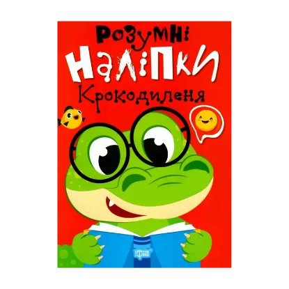 Зображення Розумні наліпки. Крокодиленя