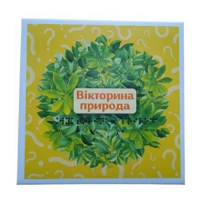 Зображення Дидактичні картки до вікторини. Природа (шрифт Брайля + плоскодрукований текст)