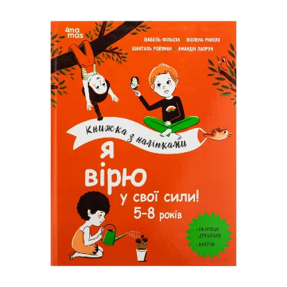 Зображення Я вірю у свої сили! 5–8 років