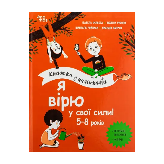 Зображення Я вірю у свої сили! 5–8 років