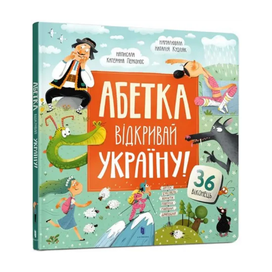 Зображення Абетка. Відкривай Україну!