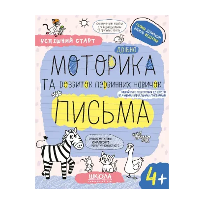 Зображення Дрібна моторика та розвиток первинних навичок письма