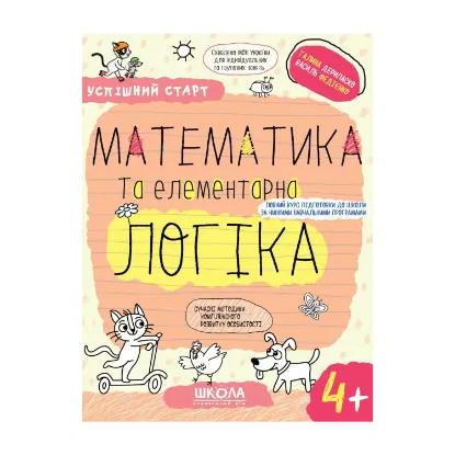 Зображення Математика та елементарна логіка