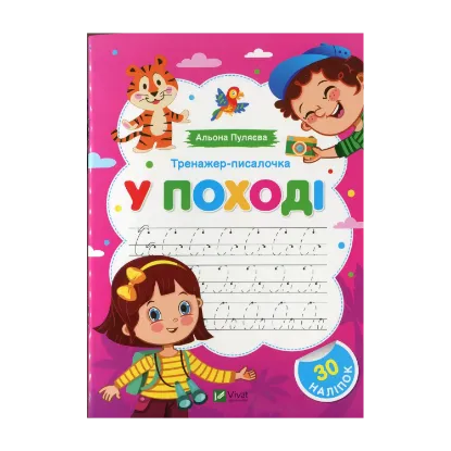 Зображення Тренажер-писалочка. У поході
