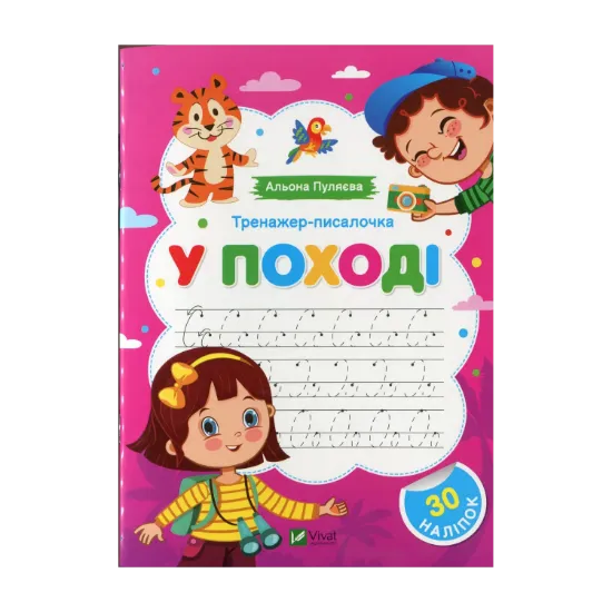 Зображення Тренажер-писалочка. У поході