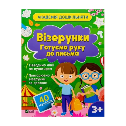 Зображення Візерунки. Готуємо руку до письма (+ наліпки)