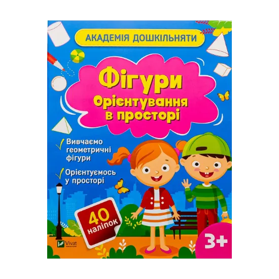 Зображення Фігури. Орієнтування в просторі (+ наліпки)