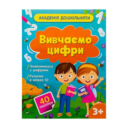 Зображення Вивчаємо цифри (+ наліпки)