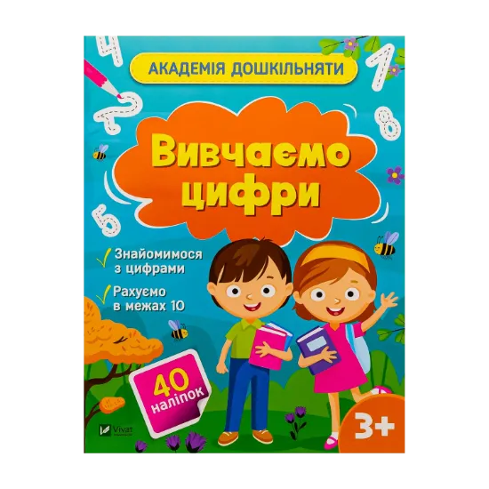 Зображення Вивчаємо цифри (+ наліпки)