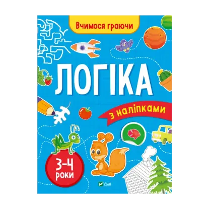 Зображення Логіка з наліпками. 3-4 роки