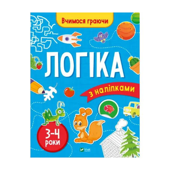 Зображення Логіка з наліпками. 3-4 роки
