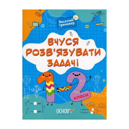 Зображення Вчуся розвʼязувати задачі. 1-2 класи
