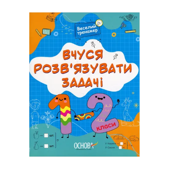 Зображення Вчуся розвʼязувати задачі. 1-2 класи