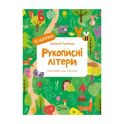 Зображення Рукописні літери. Каліграфія для малюків. + 42 наліпки