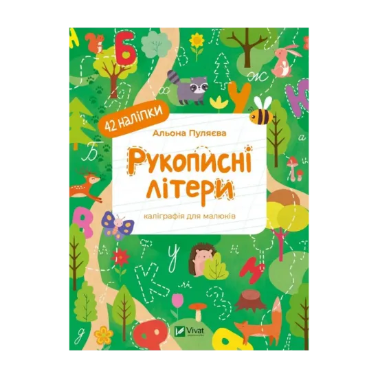 Зображення Рукописні літери. Каліграфія для малюків. + 42 наліпки