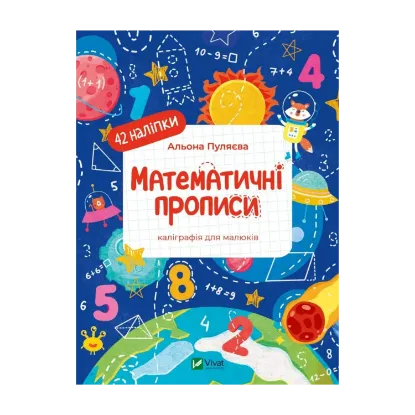 Зображення Математичні прописи. Каліграфія для малюків. + 42 наліпки