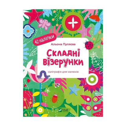 Зображення Складні візерунки. Каліграфія для малюків. + 42 наліпки
