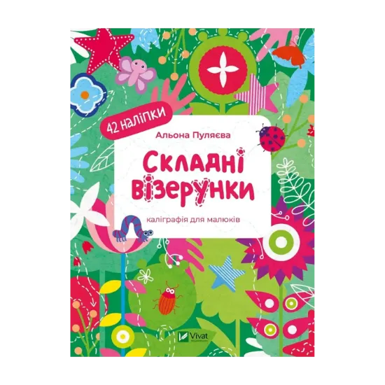 Зображення Складні візерунки. Каліграфія для малюків. + 42 наліпки