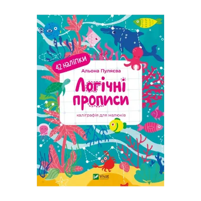 Зображення Логічні прописи. Каліграфія для малюків. + 42 наліпки