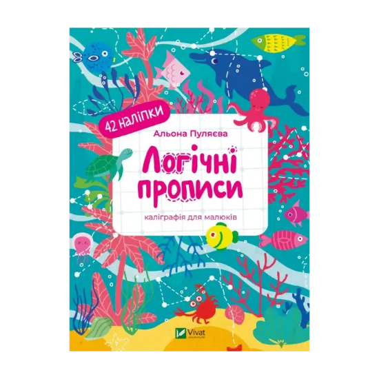 Зображення Логічні прописи. Каліграфія для малюків. + 42 наліпки