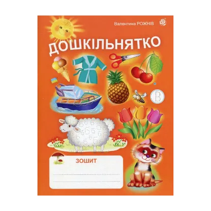 Зображення Дошкільнятко. Зошит