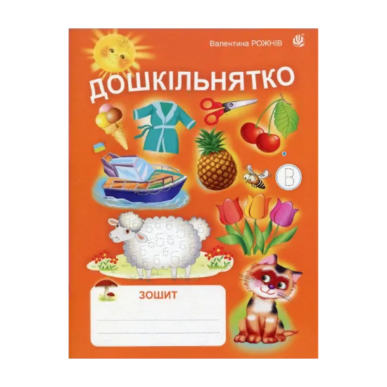 Зображення Дошкільнятко. Зошит