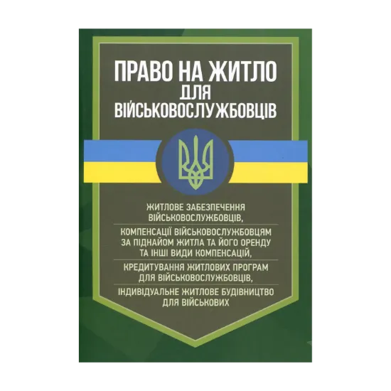 Зображення Право на житло для військовослужбовців. Житлове забезпечення військовослужбовців